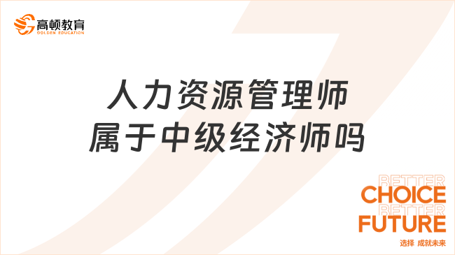 人力資源管理師屬于中級經濟師嗎