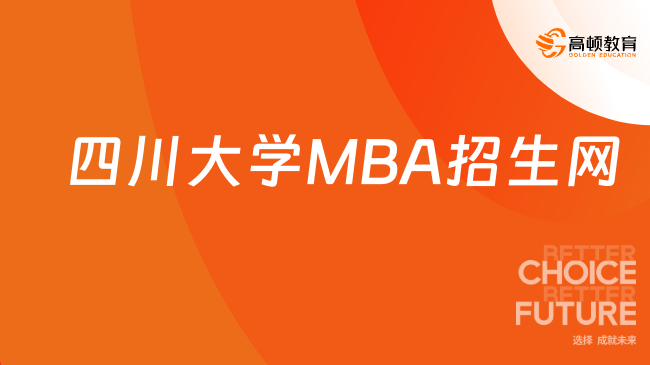 四川大學(xué)MBA招生網(wǎng)