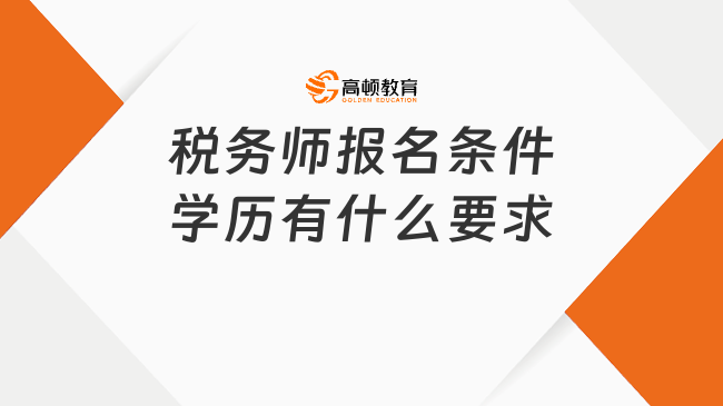 稅務師報名條件學歷有什么要求？什么時候報名？