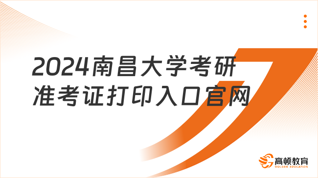 2024南昌大學考研準考證打印入口官網下載！速看