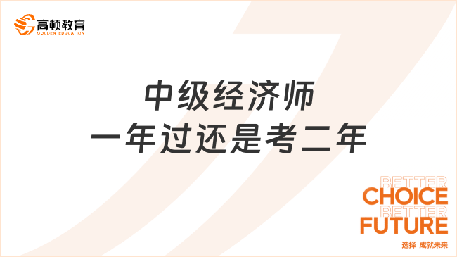 中級(jí)經(jīng)濟(jì)師一年過還是考二年