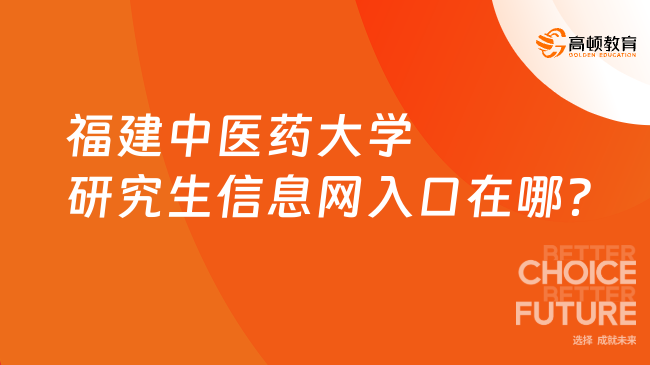 福建中醫(yī)藥大學(xué)研究生信息網(wǎng)入口在哪？快來看