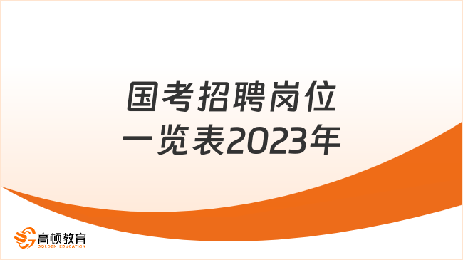 國考招聘崗位一覽表2023年