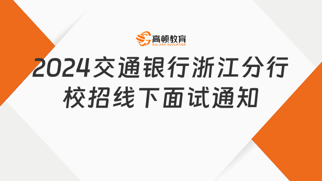 2024交通銀行浙江分行校園招聘線下面試通知