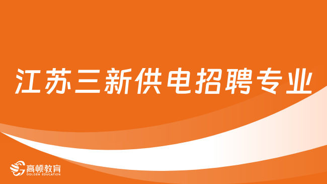 江苏电力国企招聘|三新供电公司2024招聘专业+条件一览