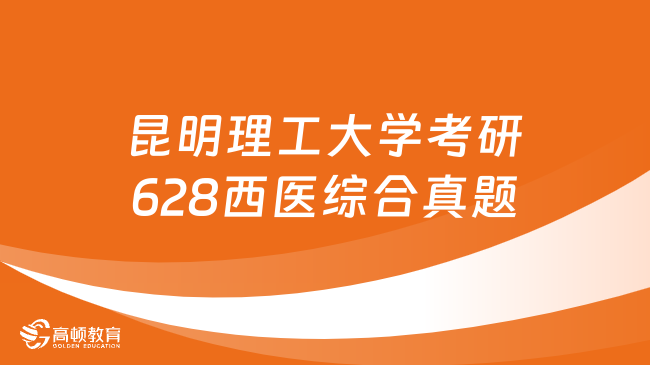 昆明理工大學(xué)考研628西醫(yī)綜合真題