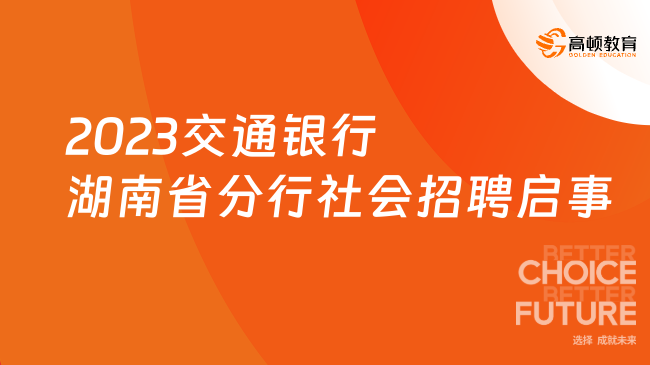 [湖南]2023交通銀行湖南省分行社會招聘軟件開發(fā)工程師若干人啟事