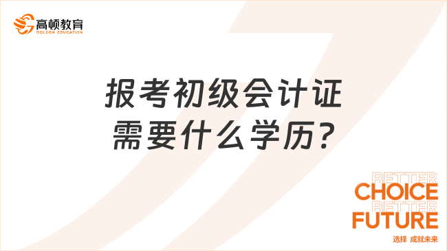 報考初級會計證需要什么學歷?