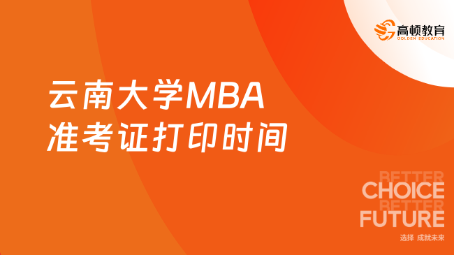 云南大学MBA准考证打印时间