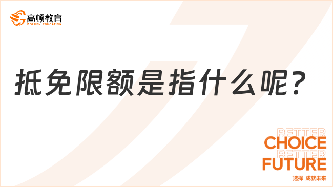 抵免限额是指什么呢？