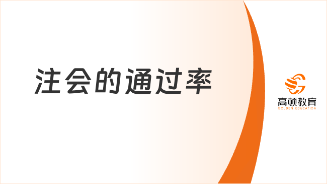 2023注会的通过率是多少？官方最新数据曝光！