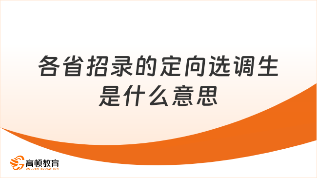 各省招錄的定向選調(diào)生是什么意思