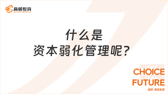 什么是資本弱化管理呢？