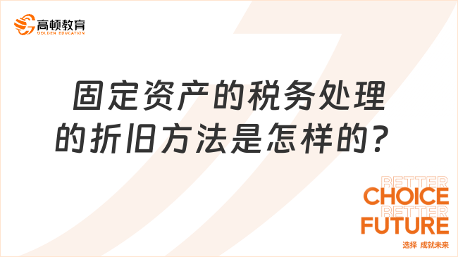 固定资产的税务处理的折旧方法是怎样的？