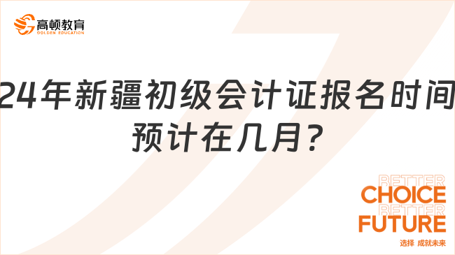 2024年新疆初级会计证报名时间预计在几月?