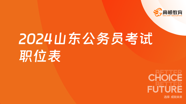 2024山東公務(wù)員考試職位表