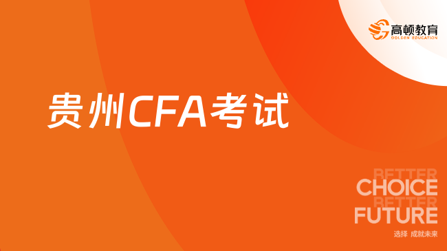 贵州CFA考试