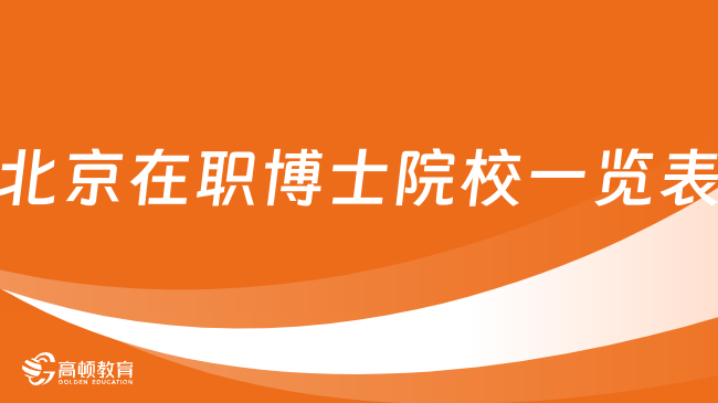 北京在职博士院校一览表汇总！点击查看热点信息