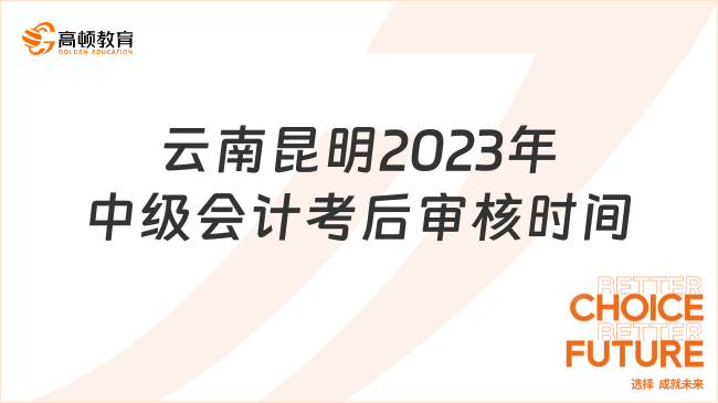 云南昆明2023年中级会计考后审核时间:11月2日至22日