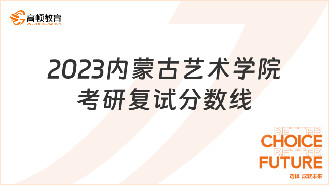 2023內蒙古藝術學院考研復試分數(shù)線回顧！