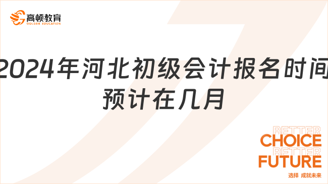 2024年河北初級會計(jì)報(bào)名時間預(yù)計(jì)在幾月?