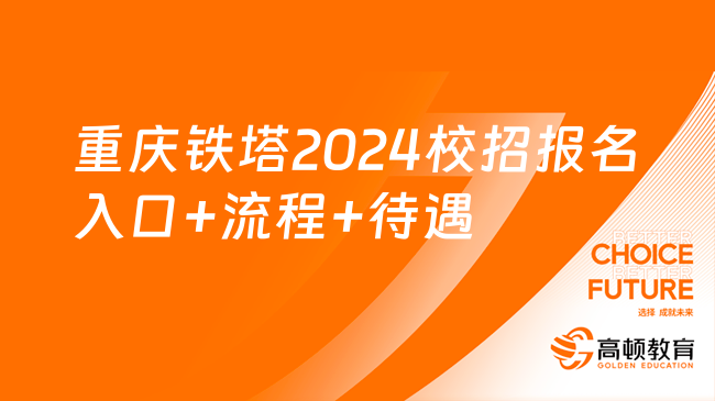 中国铁塔招聘官网|重庆铁塔2024校园招聘报名入口+流程+待遇！