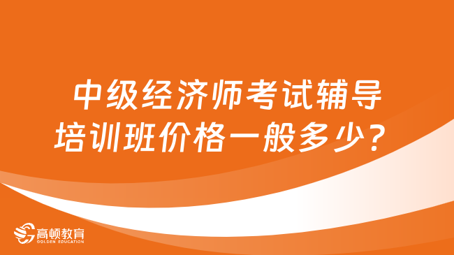 中級經濟師考試輔導培訓班價格一般多少？