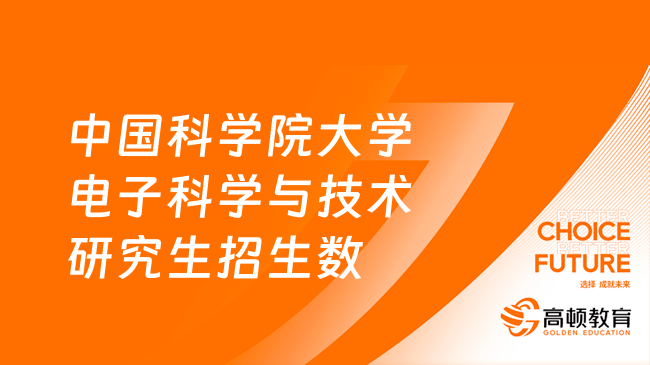 2024中國科學院大學電子科學與技術研究生招生人數(shù)多少？