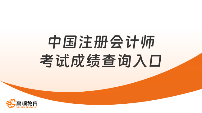 中国注册会计师考试成绩查询入口（网报系统），11月下旬开通！