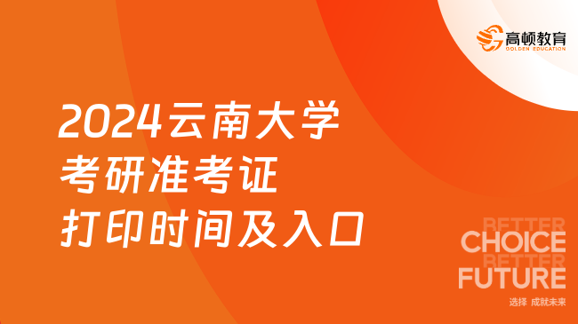 2024云南大學(xué)考研準(zhǔn)考證打印時(shí)間及入口