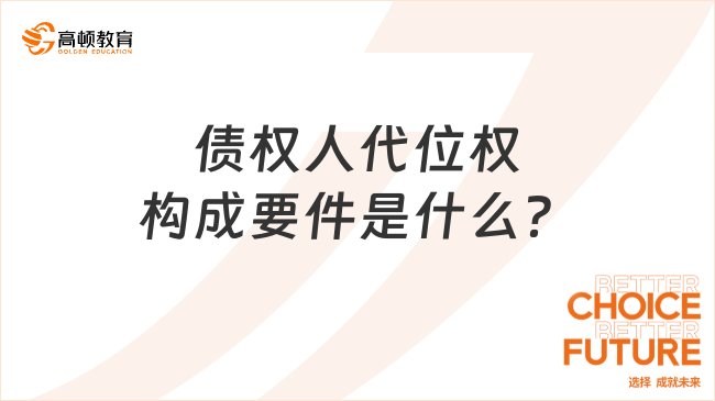 债权人代位权构成要件是什么？