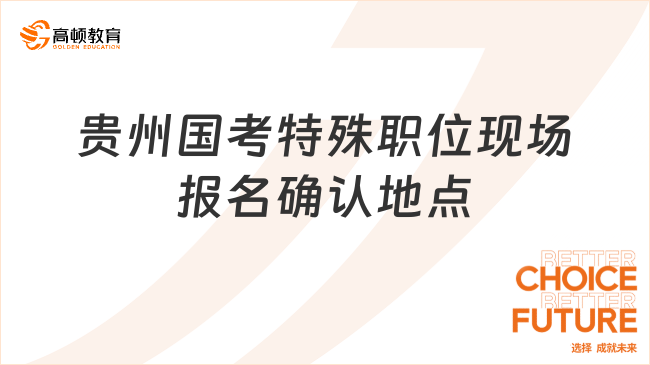 貴州國考特殊職位現(xiàn)場報名確認地點