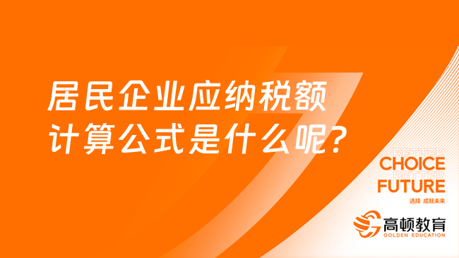 居民企業(yè)應納稅額計算公式是什么呢？