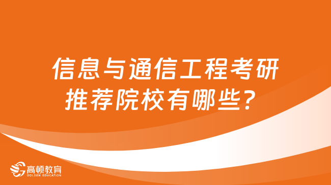 信息與通信工程考研推薦院校有哪些？