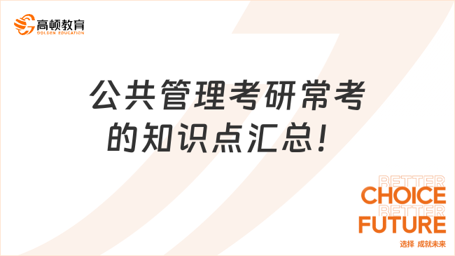 公共管理考研常考的知识点汇总！复习必看