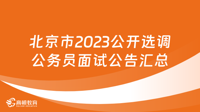 北京市2023年度公开选调公务员面试公告汇总