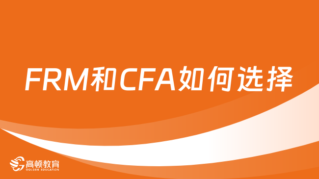FRM和CFA如何选择