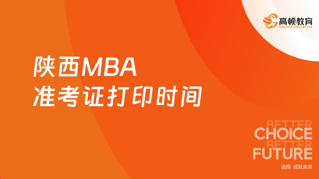 陜西MBA準(zhǔn)考證打印時間