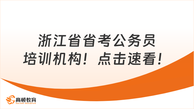 浙江省省考公務(wù)員培訓(xùn)機(jī)構(gòu)！點(diǎn)擊速看！