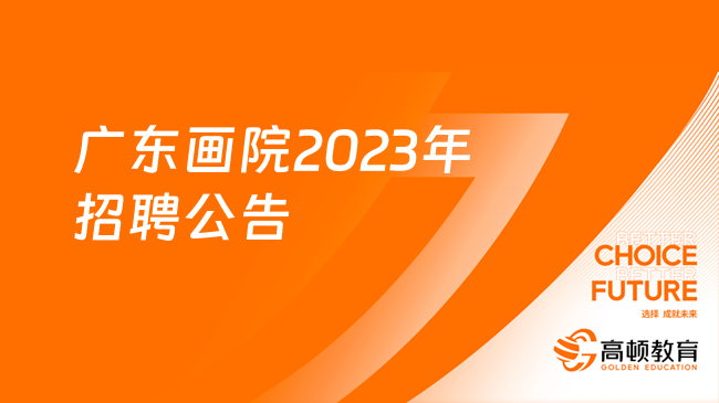 招3人！广东画院2023年自主公开招聘专业技术岗位人员公告