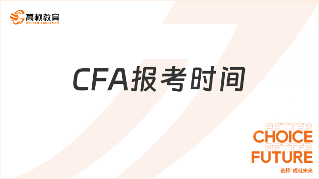 2024年CFA報(bào)考時(shí)間公布了嗎？具體時(shí)間安排是什么？