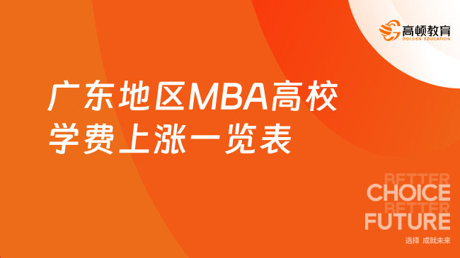 广东地区MBA高校学费上涨一览表