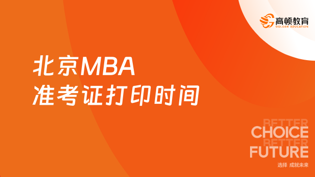 2024年北京MBA准考证打印时间已定！速来看看