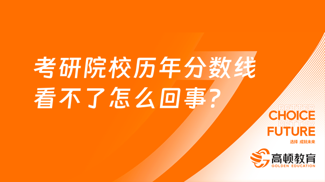 考研院校歷年分數線看不了怎么回事？