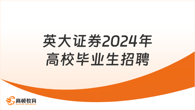 国家电网招聘|英大证券有限责任公司2024年高校毕业生招聘36人公告（第一批）