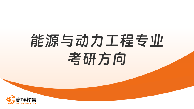 能源与动力工程专业考研方向有哪些？可报考动力工程