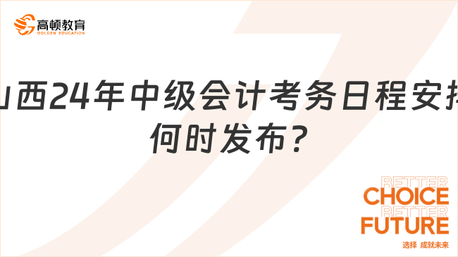 山西2024年中級會(huì)計(jì)考務(wù)日程安排何時(shí)發(fā)布?