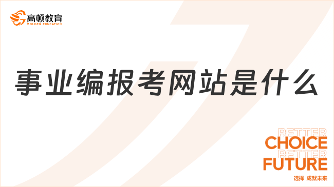 速看！事业编报考网站是什么