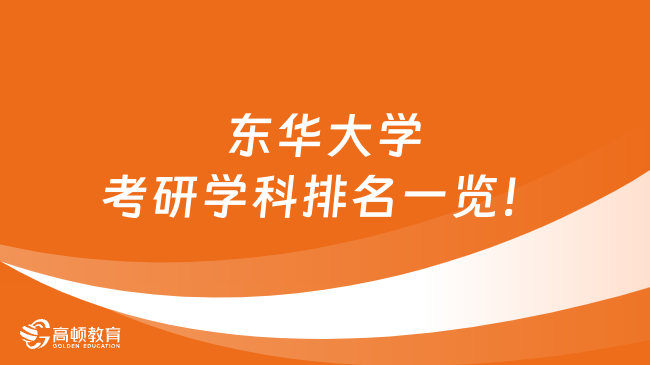 東華大學考研學科排名一覽！紡織科學為A+