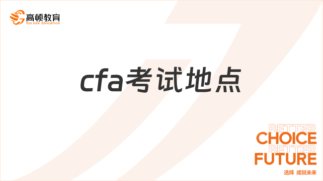 cfa考試地點(diǎn)怎么選擇？考生必看